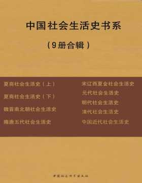 中国社会生活史书系（9册合辑）一部全面纪录中国两千年文化历史、社会生活的鸿篇巨制！一本不容错过的中国古代文化生活史入门书，揭开古代社会生活各层面的神秘的面纱
