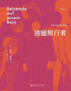 《独腿旅行者》2009年诺贝尔文学奖得主赫塔·米勒成名作，被翻译成11种语言 如何离开无望的旧处境，在别处开始新生活？ 以双重异乡人的身份书写流离失所的生活处境