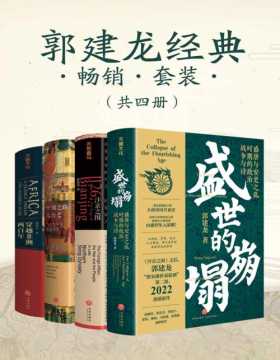 郭建龙经典畅销套装（共四册）《汴京之围》+《穿越非洲两百年》+《丝绸之路大历史》+《盛世的崩塌》