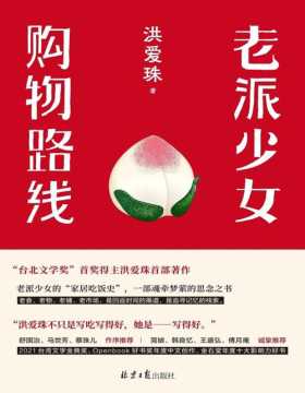 《老派少女购物路线》华语文学现象级作品，五感全开的饮食书写新声音 老派少女的“老派”生活哲学，用食物记忆留住我们所爱之人
