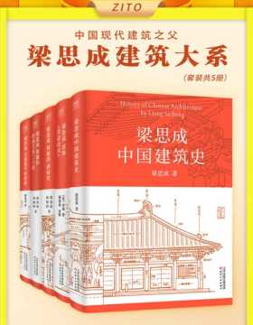 梁思成建筑大系（全5册）国徽设计者、中国现代建筑之父梁思成关于中国建筑的一切，读懂中华物质文明
