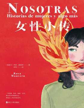 《女性小传》西班牙国家文学奖得主罗莎·蒙特罗，用炙热而刺耳的文字，写下阿加莎、波伏瓦、弗里达、武则天等105位杰出女性的低吟与沸腾