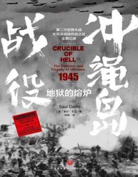 《地狱的熔炉：冲绳岛战役》电影奥本海默以此战为故事背景；冲绳岛战役伤亡惨烈，让原子弹的使用成为必然；1945年春，二战太平洋战场的终战之役全景呈现