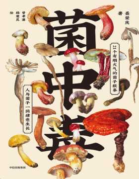 《菌中毒》一本手册带你辨识神秘毒素还是鲜美能量，16种常见毒蘑菇植物科学画，清晰辨识有毒特征。21个有烟火气的菌子故事，人与菌子一同肆意生长