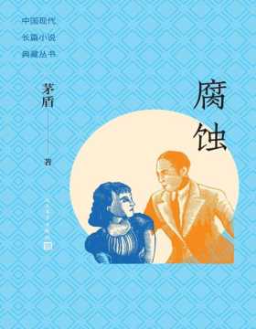 《腐蚀》中国现代长篇小说典藏丛书 茅盾继《子夜》之后创作的另外一部长篇小说，一个失足女特务从受骗、犯罪到觉醒、自新的过程