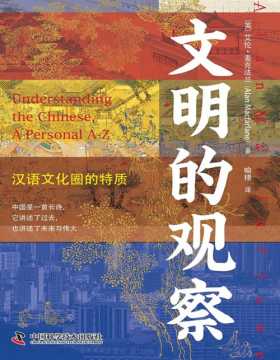 《文明的观察：汉语文化圈的特质》一部二十多年的文明观察，一部世界眼光的中华文明史。探寻汉语文化圈的特质，研究西方偏见和焦虑的根源。