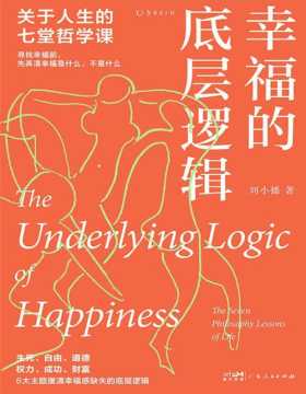 《幸福的底层逻辑：关于人生的7堂哲学课》从思想上厘清幸福感缺失的根本 打破被限定，思想不扁平。6大主题厘清幸福感缺失的根本，生死、自由、道德、权力、成功、财富，提高内在舒适度