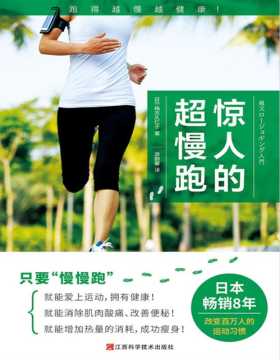 《惊人的超慢跑》跑得越慢越健康！日本改变百万人的运动习惯！比走路还慢的“超慢跑”跑步法，才能带来健康！“体力能完全负荷”“跑起来轻松愉快”“虽然温和，却很有效”“能长久坚持下去”“提高记忆力与思考力”的有氧运动！