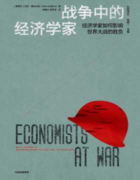 《战争中的经济学家》现代战场上的生死博弈，声名显赫的伟大将军，都离不开经济学家与财政部长。高桥是清、孔祥熙、沙赫特、凯恩斯，本书讲述六个国家的七位经济学家或财政部长，在二战期间的人生境遇，及其对战争进程的影响。