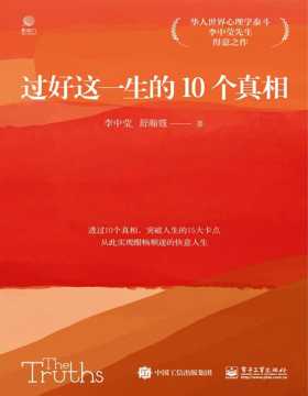 《过好这一生的10个真相》华人世界心理学泰斗李中莹先生得意之作，樊登、剽悍一只猫力荐 透过10个真相，突破人生的15大卡点，从此实现酣畅顺遂的快意人生
