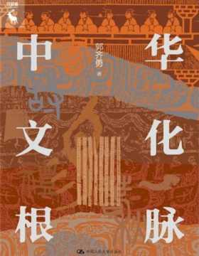 《中华文化根脉》中华文化的根底在五经，礼乐文明是中华民族宝贵的精神遗产。四书涵养了中国人的精神世界，是平民百姓安身立命之本。诸子以及儒释道的争鸣，表现出中华文化的多样性、内在张力与融合取向。