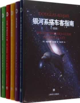 银河系搭车客指南系列-道格拉斯·亚当斯-PDF电子书-下载