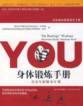 YOU身体锻炼手册（真实年龄健身计划）-PDF电子书-下载