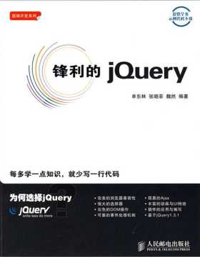 锋利的jQuery-单东林-扫描版-PDF电子书-下载