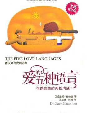 爱的五种语言:创造完美的两性沟通-PDF电子书-下载