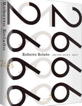 2666-罗贝托·波拉尼奥作品-PDF电子书-下载