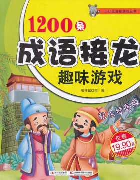 1200条成语接龙趣味游戏-张祥斌-PDF电子书-下载