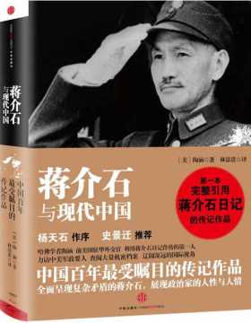 蒋介石与现代中国-陶涵-PDF电子书-下载