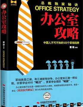 办公室攻略：中国人不可不知的123个职场陷阱-PDF电子书-下载