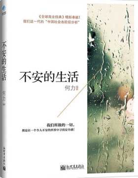 不安的生活-当代中国都市生活的浮世绘-何力-PDF电子书-下载