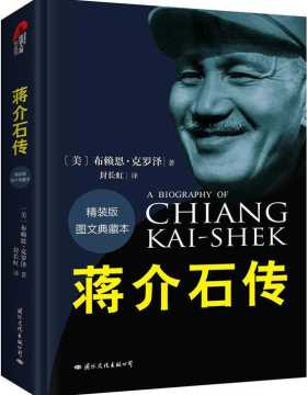 蒋介石传-美国传记作家克罗泽-PDF电子书-下载