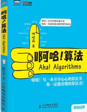 啊哈！算法-啊哈磊-算法入门书-扫描版-PDF电子书-下载