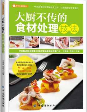 大厨不传的食材处理技法-全彩扫描版-PDF电子书-下载