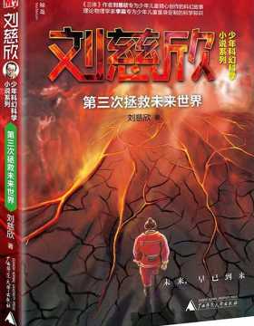 第三次拯救未来世界-刘慈欣-少年科幻-PDF电子书-下载