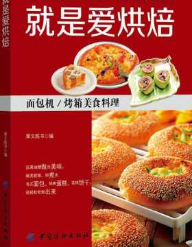 就是爱烘焙-面包机/烤箱美食料理-全彩扫描版-PDF电子书-下载