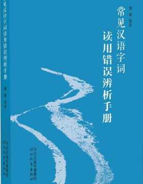 常见汉语字词读用错误辨析手册-周奇-扫描版-PDF电子书-下载