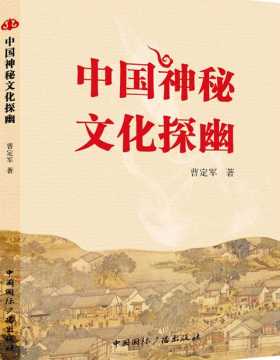 中国神秘文化探幽-扫描版-PDF电子书-下载