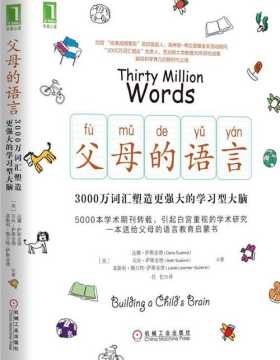 父母的语言：3000万词汇塑造更强大的学习型大脑-亲子家教-PDF电子书-下载
