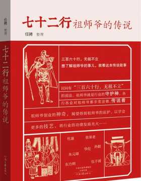 七十二行祖师爷的传说-任骋-PDF电子书-下载