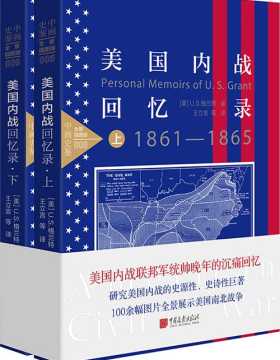 美国内战回忆录(套装上下册）-图文版-PDF电子书-下载