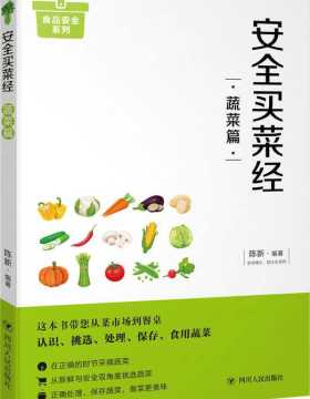 安全买菜经:蔬菜篇-教您一眼看清放心蔬菜-全城扫描版-PDF电子书-下载