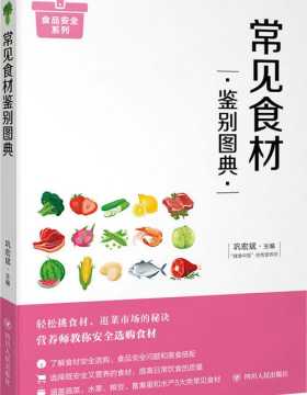 常见食材鉴别图典-巩宏斌-全彩扫描版-PDF电子书-下载