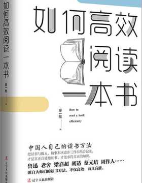 如何高效阅读一本书:中国人自己的读书方法-廖一航-扫描版-PDF电子书-下载