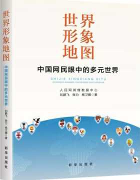 世界形象地图:中国网民眼中的多元世界-入选亚洲文明十本好书 -PDF电子书-下载