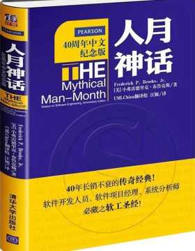 人月神话（20周年中文纪念版）-颠覆项目管理领域-PDF电子书-下载