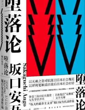 堕落论-坂口安吾-随笔和日本战后评论文集-PDF电子书-下载