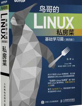 鸟哥的Linux私房菜 基础学习篇 第四版-Linux入门书-PDF电子书-下载