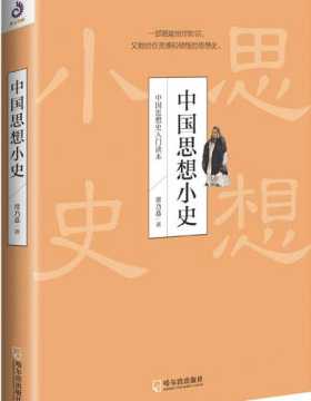 中国思想小史-插图版-PDF电子书-下载