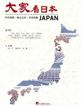 大家看日本-中日观察-他山之石-浮光掠影-胡一平-PDF电子书-下载
