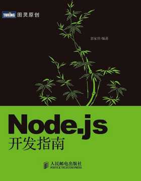 Node.js开发指南-郭家寳BYVoid-PDF电子书-下载