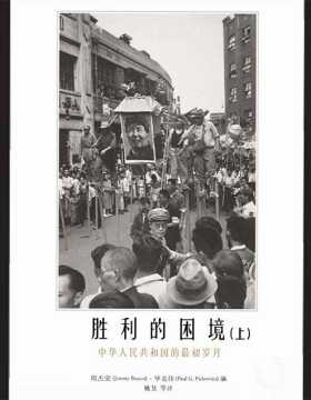 胜利的困境:中华人民共和国的最初岁月-周杰荣-PDF电子书-下载