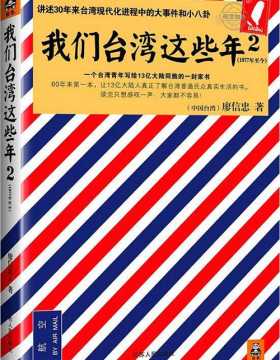 我们台湾这些年2(1977年至今)-廖信忠-PDF电子书-下载