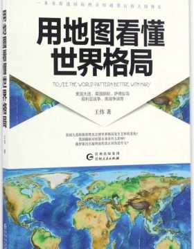 用地图看懂世界格局-全彩扫描版-PDF电子书-下载