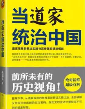 当道家统治中国：道家思想的政治实践与汉帝国的迅速崛起-扫描版-PDF电子书-下载