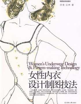 女性内衣设计制图技法 扫描版 PDF电子书 下载