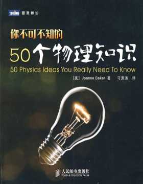 你不可不知的50个物理知识-扫描版-PDF电子书-下载